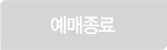 예매종료