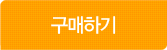 구매하기