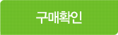 구매확인
