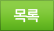 목록
